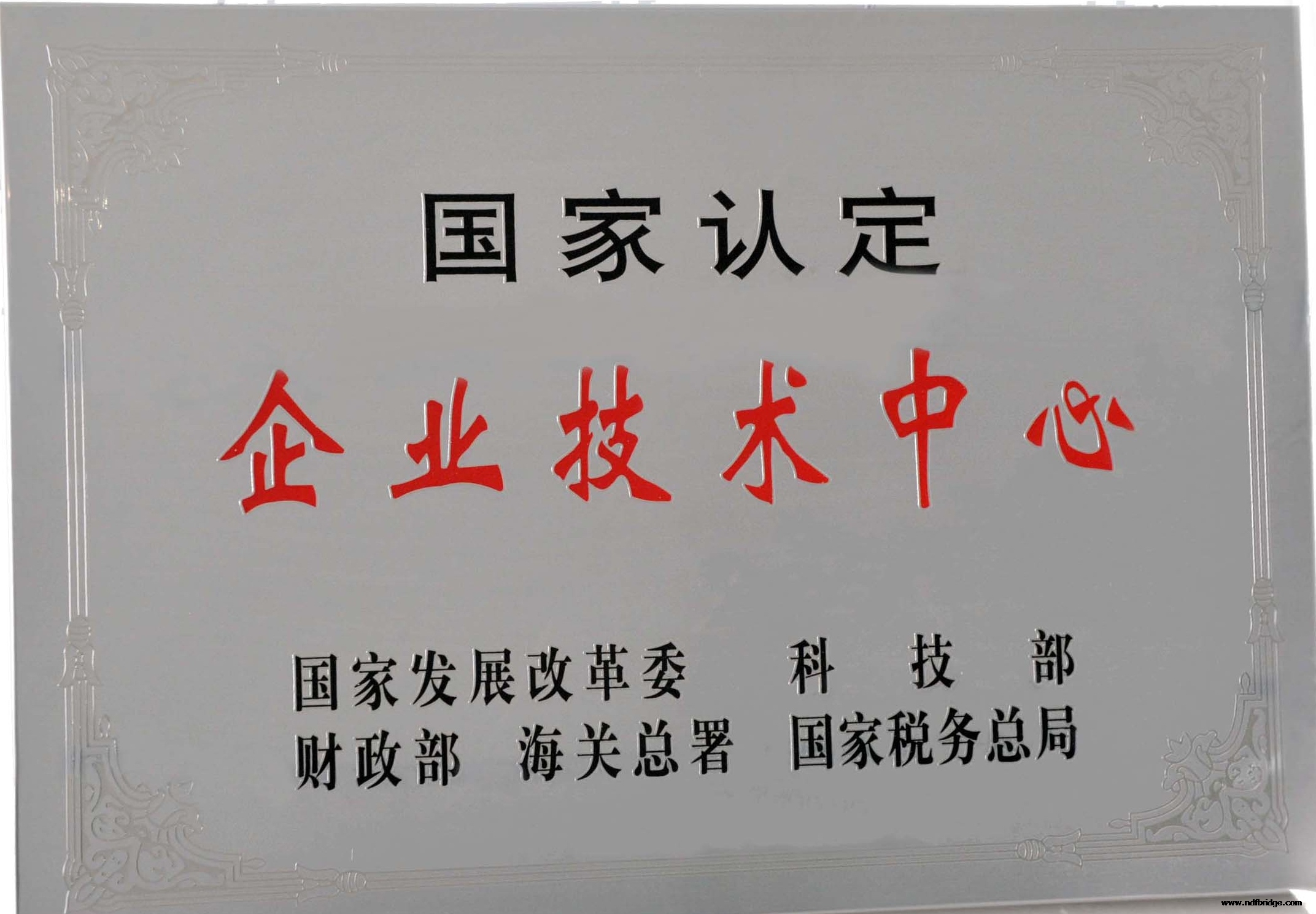 國家級企業技術中心.jpg